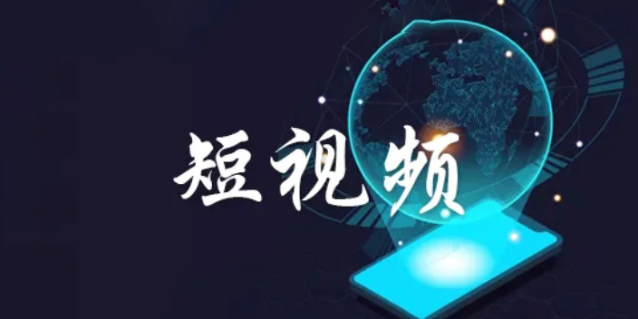 本地短视频推广联系方式,短视频推广