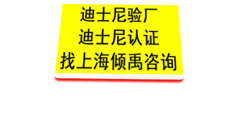迪士尼验厂/迪斯尼验厂/迪士尼验厂顾问公司/辅导机构,迪士尼验厂