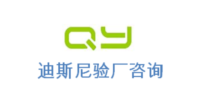迪士尼验厂/迪斯尼验厂/迪士尼验厂顾问公司/辅导机构,迪士尼验厂
