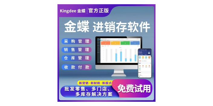 宝坻区试用金蝶云星辰电商管理软件就找天津天诚时代科技,金蝶云星辰电商管理软件