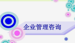 江苏常见企业管理咨询价位,企业管理咨询