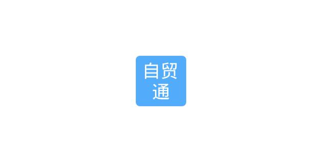 宝山区电商自贸服务商值多少钱,自贸服务商