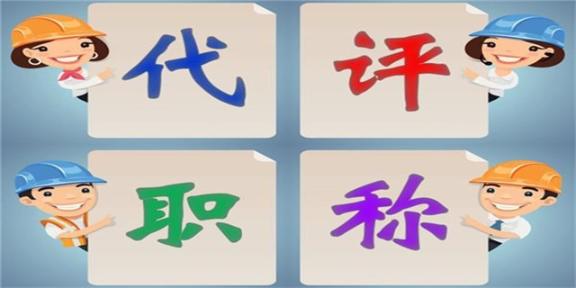 甘肃高级水利水电工程师职称评定的资料,职称