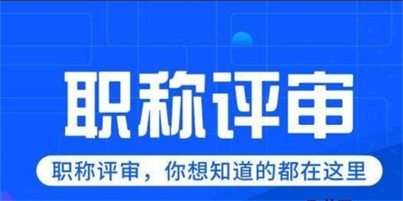 甘肃高级水利水电工程师职称评定的资料,职称