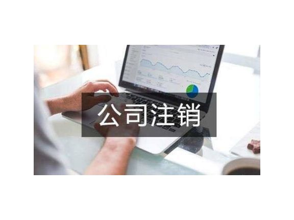 兰溪公司注销方案费用,公司注销