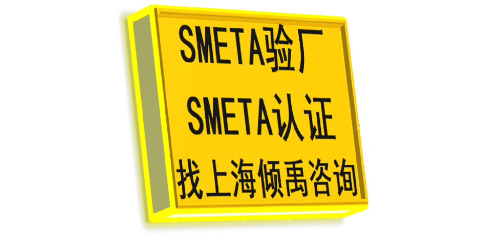重庆雅芳验厂迪士尼验厂SMETA验厂,SMETA验厂