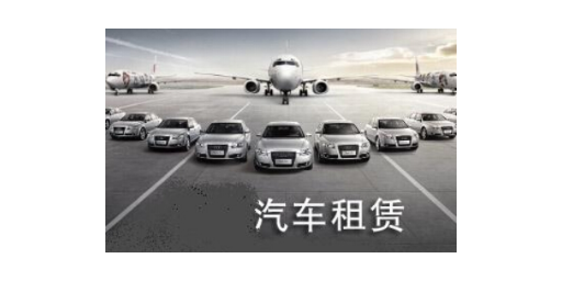 无锡节能汽车租赁多少钱,汽车