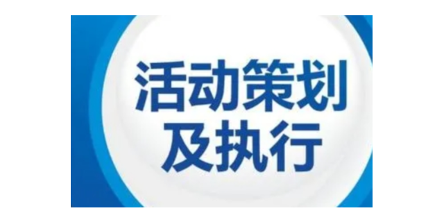 松江区管理活动策划业务流程,活动策划