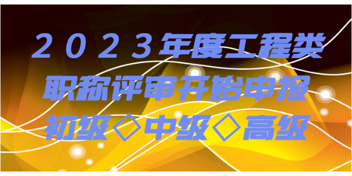 甘肃高级水利水电工程师职称评定的资料,职称