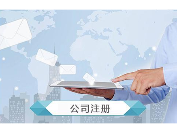 江阴公司注册流程,公司注册