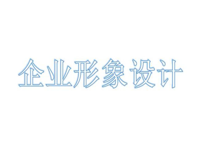 静安区公司公司形象咨询热线,公司形象