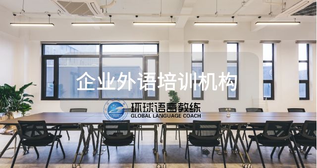 江苏商务英语培训学校排名,英语培训