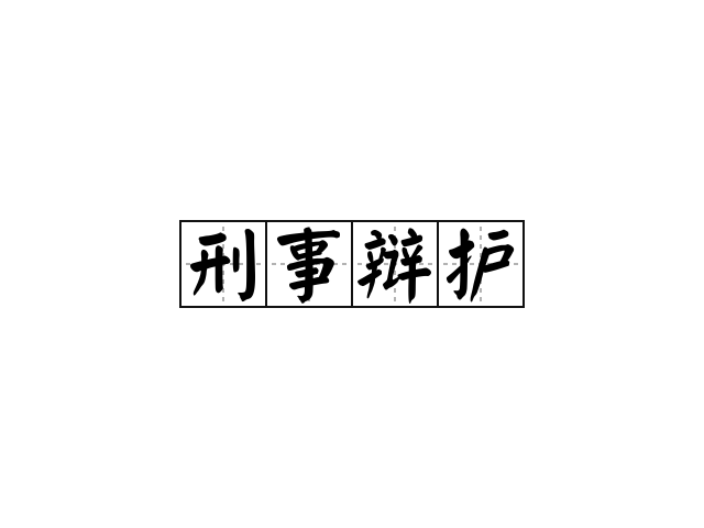 浙江综合刑事辩护,刑事辩护