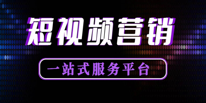 本地短视频推广联系方式,短视频推广