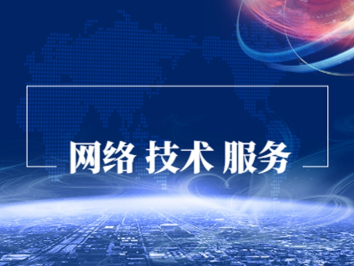 淮安智能化网络服务来电咨询,网络服务